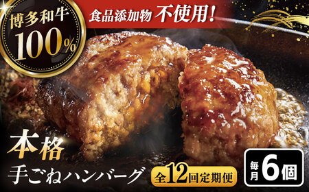 【全12回定期便】博多和牛100％！本格 手ごね ハンバーグ 6個 [ADBM124] 牛 定期便
