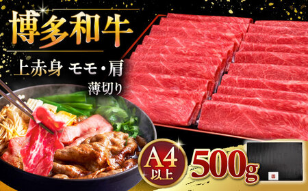 【お中元対象】博多和牛 上赤身 薄切り 500g モモ / 肩 [ADBM125] 牛肉 赤身 A4 スライス