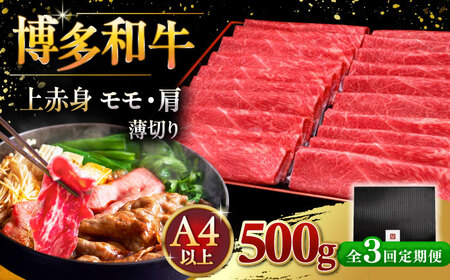 【全3回定期便】A4ランク以上 博多和牛 上赤身薄切り 500g [ADBM127] 牛肉 赤身 A4 