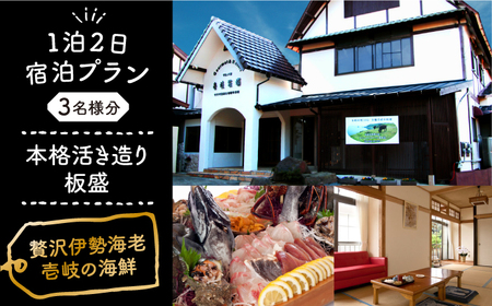 【1泊2日】＜本格活き造り板盛グルメプラン＞贅沢伊勢海老・壱岐の新鮮な海の幸がご堪能できる宿泊プラン（3名様分）《壱岐市》【壱岐牧場】 [JBV016] 宿泊券