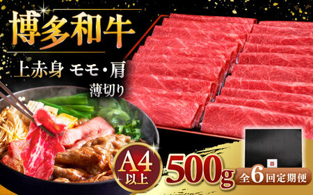 【全6回定期便】A4ランク以上 博多和牛 上赤身薄切り 500g [ADBM129] 定期便 