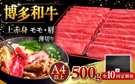 【全10回定期便】A4ランク以上 博多和牛 上赤身薄切り 500g [ADBM130] 赤身 定期便 