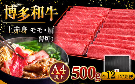 【全12回定期便】博多和牛 上赤身薄切り 500g [ADBM131] スライス 牛肉
