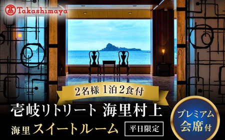 【高島屋選定品】 壱岐リトリート海里村上 by 温故知新 1泊2食ペア宿泊券 （平日限定） 海里スイートルーム　夕食アップグレード「プレミアム会席」《壱岐市》 [JFJ058]