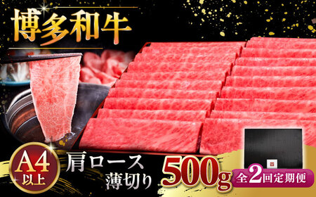 【全2回定期便】A4ランク以上 博多和牛 肩ロース薄切り 500g [ADBM133] 牛肉 ロース