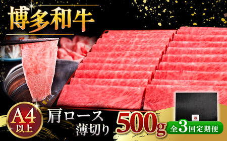 【全3回定期便】A4ランク以上 博多和牛 肩ロース薄切り 500g [ADBM134] 牛肉 ロース
