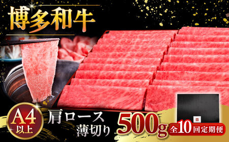 【全10回定期便】A4ランク以上 博多和牛 肩ロース薄切り 500g [ADBM137] 定期便 