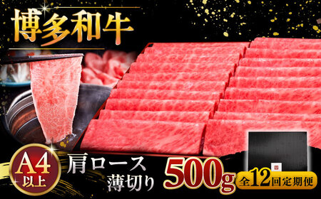 【全12回定期便】A4ランク以上 博多和牛 肩ロース薄切り 500g [ADBM138] 牛肉定期便 
