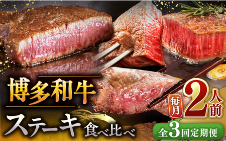 【全3回定期便】博多和牛ステーキ400g [ADBM139] ステーキ ステーキ ステーキ ステーキ ステーキ