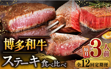 【全12回定期便】博多和牛 食べ比べ ステーキ 定期便 ( サーロイン / ヒレ / シャトーブリアン ) 毎月200g×3枚 お届け！定期便 [ADBM144] 定期便 