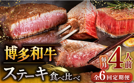 【全6回定期便】博多和牛 食べ比べ ステーキ 定期便 ( サーロイン / ヒレ / シャトーブリアン )毎月200g×4枚お届け！ [ADBM146] 牛肉 黒毛和牛 