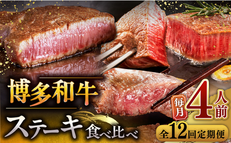 【全12回定期便】博多和牛 食べ比べ ステーキ 定期便 ( サーロイン / ヒレ / シャトーブリアン ) 毎月200g×4枚お届け！ [ADBM147] ステーキ 定期便 
