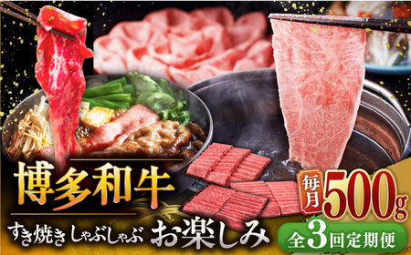 【全3回定期便】【毎月500gお届け】博多和牛 すき焼き しゃぶしゃぶ お楽しみ 定期便 [ADBM148] 黒毛和牛ロース