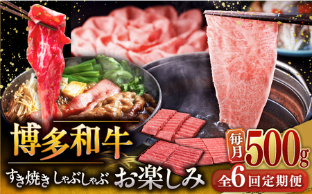 【全6回定期便】【毎月500gお届け】博多和牛 すき焼き しゃぶしゃぶ お楽しみ 定期便 [ADBM149] 牛肉 