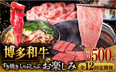 【全12回定期便】【毎月500gお届け】博多和牛 すき焼き しゃぶしゃぶ お楽しみ 定期便 ( 肩ロース / 上赤身 / ロース ) [ADBM150] すき焼き 牛肉
