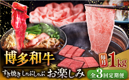 【全3回定期便】【毎月1kgお届け】博多和牛 すき焼き しゃぶしゃぶ お楽しみ 定期便 ( 肩ロース / 上赤身 / ロース ) [ADBM151] しゃぶしゃぶ 牛肉