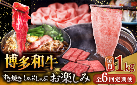 【全6回定期便】【毎月1kgお届け】博多和牛 すき焼き しゃぶしゃぶ お楽しみ 定期便 ( 肩ロース / 上赤身 / ロース ) [ADBM152] 和牛 定期便 