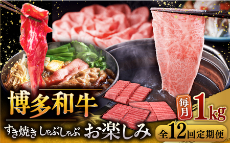 【全12回定期便】【毎月1kgお届け】博多和牛 すき焼き しゃぶしゃぶ お楽しみ 定期便 ( 肩ロース / 上赤身 / ロース ) [ADBM153] 和牛 牛肉 定期便 