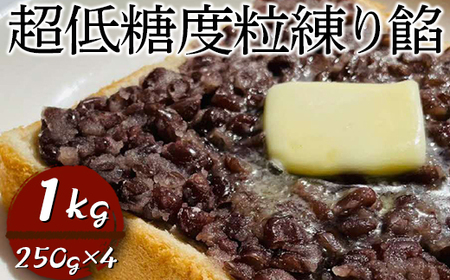 超低糖度粒練り餡　1kg（250g×4）  _EL07