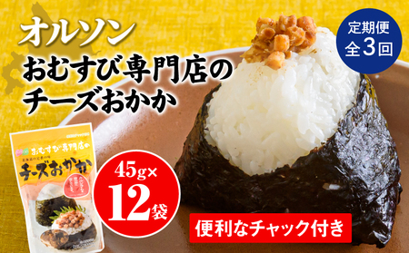 【定期便：全3回】オルソンおむすび専門店のチーズおかか45ｇ×12袋【04004801】