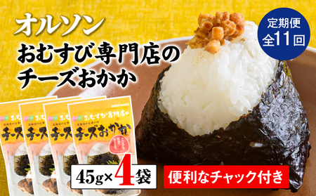 【定期便：全11回】オルソンおむすび専門店のチーズおかか45ｇ×4袋【04004501】