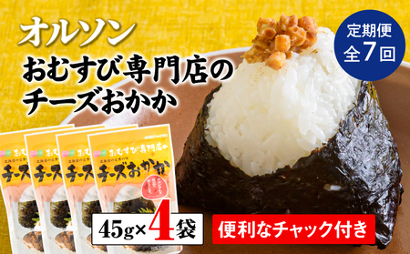【定期便：全7回】オルソンおむすび専門店のチーズおかか45ｇ×4袋【04004101】