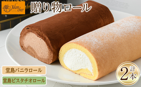 ＜数量限定＞ 堂島バニラロール・堂島ピスタチオロールセット(計2本) ふるさと納税 箕面市 特産品 ロールケーキ 有名店 食べ比べ セット 堂島バニラロール 堂島ピスタチオロール 2本 スイーツ ギフト プレゼント 人気 TV メディア 話題 季節限定【m37-01-C】【モンシェール】