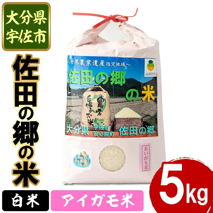 ＜令和7年産＞佐田の郷の米 アイガモ米(5kg)お米 白米 ごはん ヒノヒカリ ひのひかり ブランド米 常温 常温保存【111700503】【雅設置プロジェクト　佐田の郷の会】