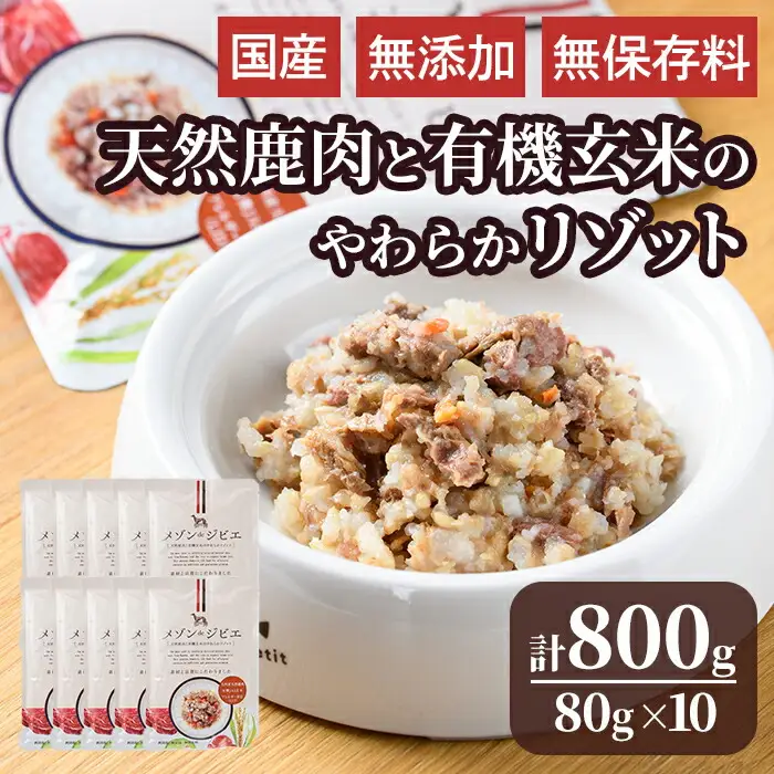 メゾンドジビエ ドッグフード 天然鹿肉と有機玄米のやわらかリゾット(計800g・80g×10個) 鹿肉 無添加 無保存料 国産 小分け 常温 常温保存【113100200】【ネイト】
