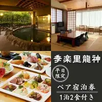 【平日限定】季楽里龍神 1泊2食（夕食・朝食付き）ペア宿泊券 / 温泉 おんせん 旅行 宿泊 リラックス 龍神温泉 露天風呂 旬食材 癒し 和歌山 田辺市 【krr001】