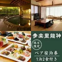 【休日限定】季楽里龍神 1泊2食（夕食・朝食付き）ペア宿泊券 / 温泉 おんせん 旅行 宿泊 リラックス 龍神温泉 露天風呂 旬食材 癒し 和歌山 田辺市 【krr002】