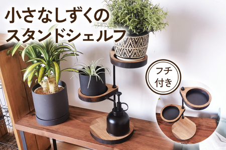 360度回転 小さなしずくのスタンドシェルフ アイアン フチ付き ビッグサイズ 角置き ブラウン [2064]