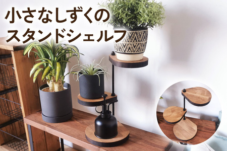 360度回転 小さなしずくのスタンドシェルフ ビッグサイズ 角置き ブラウン アイアンプレート [2065]