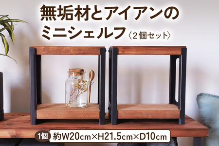 無垢材とアイアンのミニシェルフ セット品 ブラウン 植物由来の天然オイル [2068]