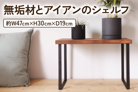無垢材とアイアンのシェルフ H30cm ブラウン W47cm 植物由来の天然オイル [2071]