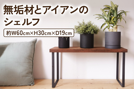 無垢材とアイアンのシェルフ H30cm ブラウン W60cm 植物由来の天然オイル [2072]