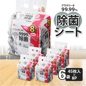 アラクリーネ 99.99%除菌シート (45枚×8P)×6袋×3か月