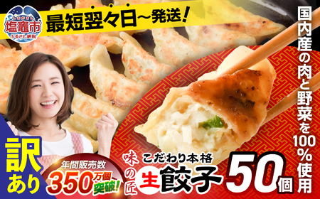 【 訳あり 】 本格生餃子 50個 | 餃子 ギョーザ