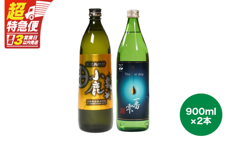 【 超特急便 】2438 【 地元酒屋さんおススメ 】 小鹿 ・ 一番雫 飲み比べ セット KN031-005 酒 焼酎 スピード配送 最短 すぐ届く お急ぎ