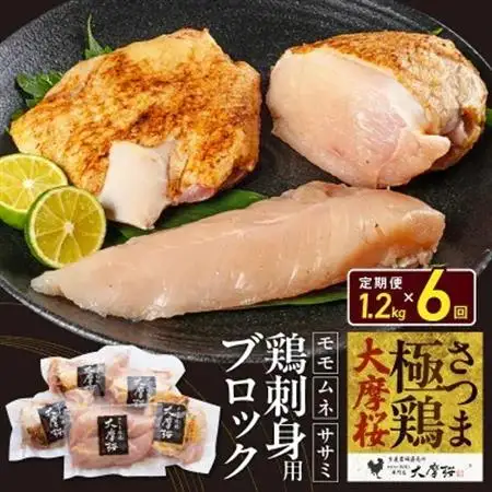 【2ヵ月毎定期便】さつま極鶏大摩桜 刺身用ブロック全6回【配送不可地域：離島】【4082821】