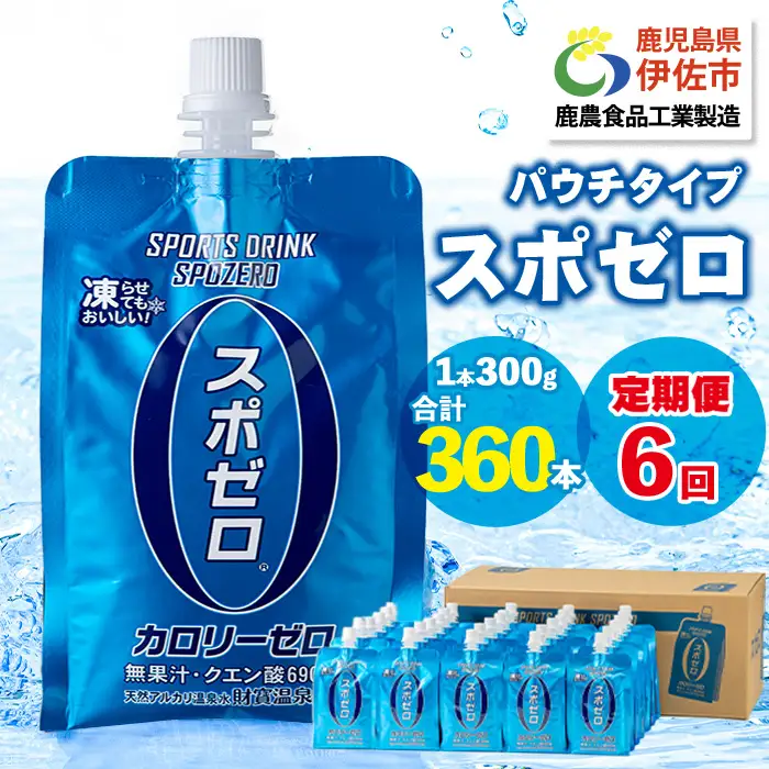 isa589 〈6回定期便〉スポーツドリンク(300g×60本×6回・計360本)スポゼロ パウチ カロリーゼロ 天然アルカリ 温泉水 で作った 飲料 鹿児島県 伊佐市 で製造 グレープフルーツ の香り 身体に必要な ミネラル成分（ナトリウム） がたっぷり クエン酸 690mg/本含有 冷凍 可能 保冷剤 としても【財宝】