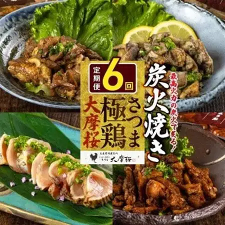 【2ヵ月毎定期便】さつま極鶏大摩桜 炭火焼き3種と炭焼き塩たたき全6回【配送不可地域：離島】【4082794】