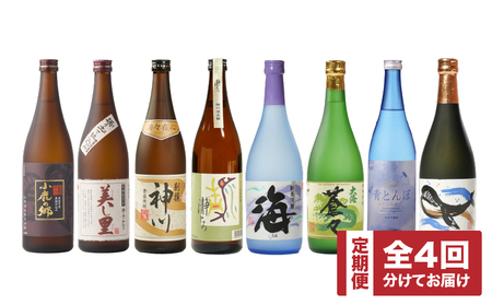 2439  【 全4回 定期便 】【 地元酒屋さんおススメ 】720ml ・ 飲み比べ KN031-T04 酒 焼酎