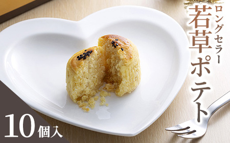 クイーンギフト 若草ポテト10個入詰め合わせ | お菓子 洋菓子 スイーツ