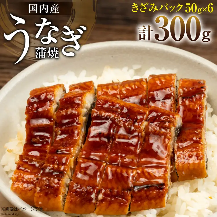 うなぎ 国産 蒲焼 きざみパック 50g×6 小分け [静岡鰻販売 静岡県 吉田町 22424500]