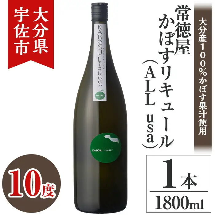 常徳屋 かぼすリキュール(ALL usa)ビン 10度 箱入(1.8L)酒 お酒 リキュール かぼす カボス 1800ml アルコール 飲料 常温【106102101】【酒のひろた】