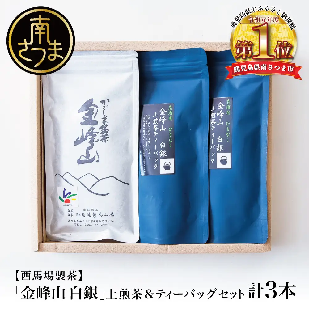【鹿児島茶】自園自製 「金峰山 白銀」上煎茶＆ティーバッグセット 贈答用 ギフト 贈答 鹿児島県産 かごしま お茶 水出し 冷茶 日本茶 緑茶 茶葉 南さつま市 西馬場製