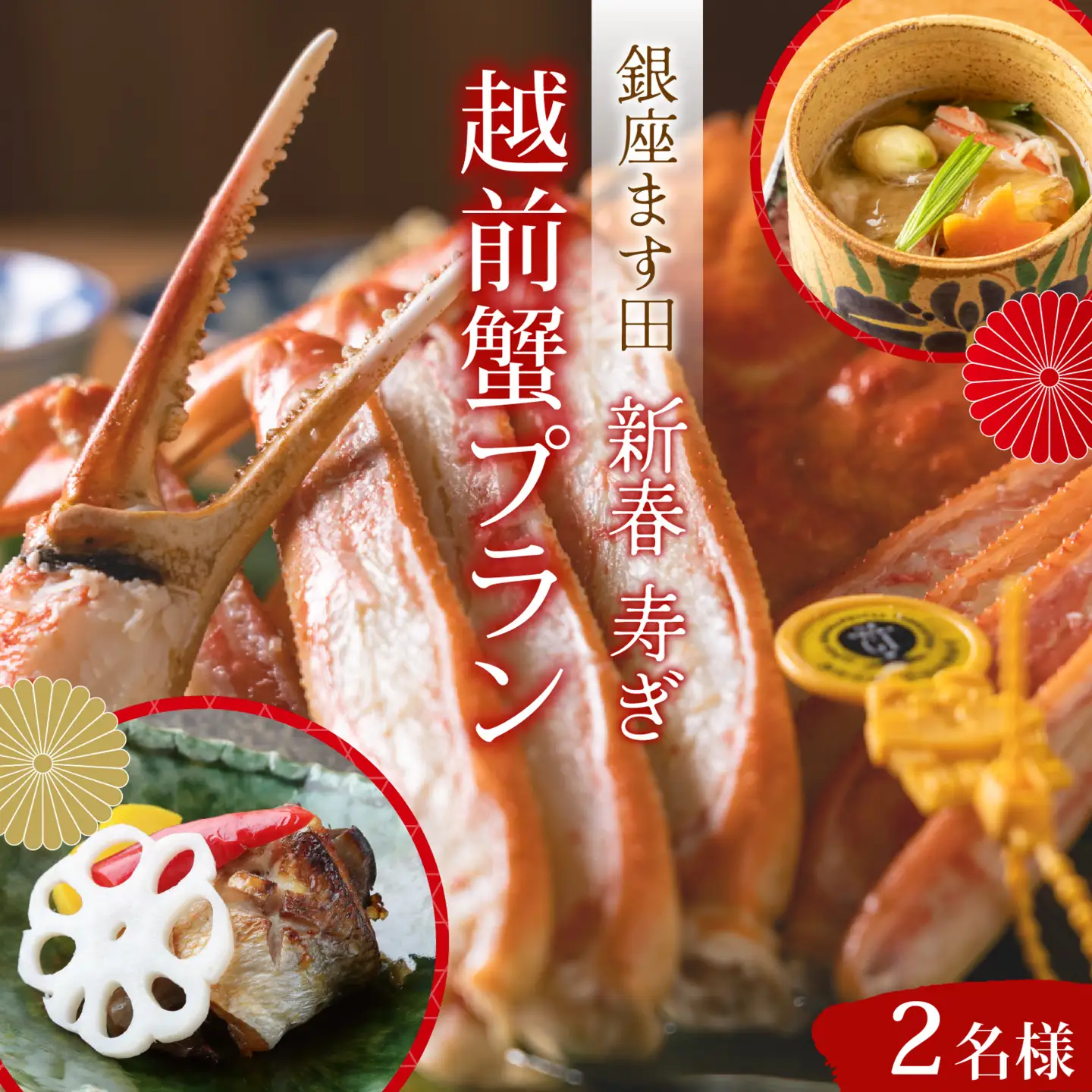 【先行予約】銀座ます田 新春 寿ぎ 越前がにプラン（２名様ペアチケット）「予約可能時期2027年1月10日〜3月31日」[L-106002] / 食事券 食事券