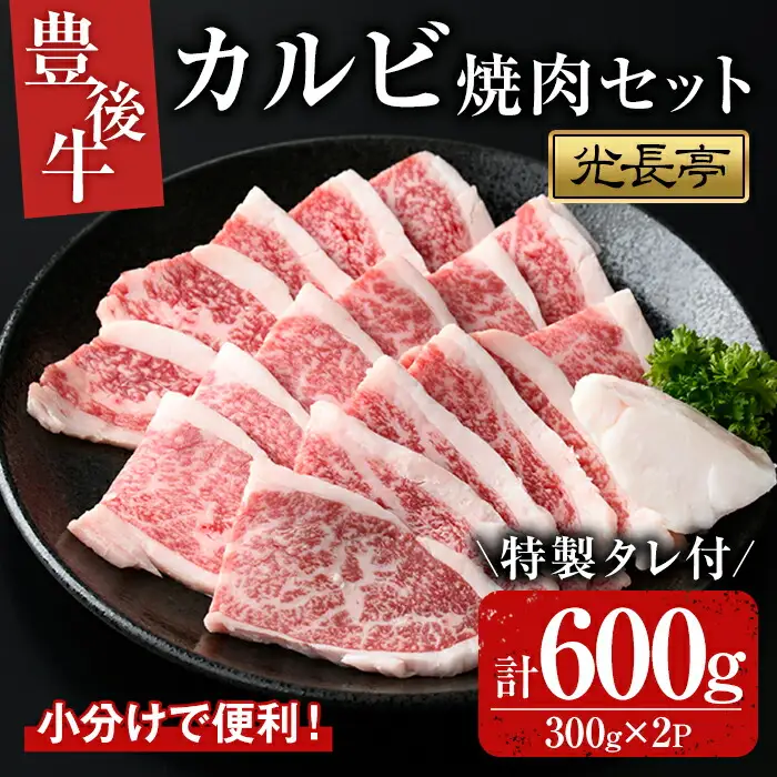 豊後牛 カルビ焼肉セット 光長亭 特製タレ付(計600g+250ml)牛肉 お肉 やきにく カルビ 焼肉のたれ【109900400】【ショッピングストアー光長】