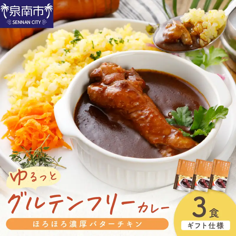 【ギフト仕様】ゆるっとグルテンフリー ほろほろ濃厚バターチキンカレー（辛口）3食セット【092E-008】